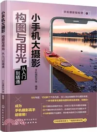 在飛比找三民網路書店優惠-小手機大攝影：構圖與用光從入門到精通（簡體書）