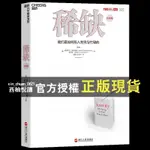 【西柚悅讀】 稀缺書 我們是如何陷入貧窮與忙碌的 學 繼思考快與慢後經濟學書籍 行為心理學成功經管勵志管理正能量書籍