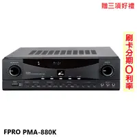 在飛比找蝦皮商城優惠-【FPRO】PMA-880K 卡拉OK擴大機 贈三項好禮 全