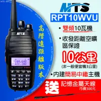 在飛比找momo購物網優惠-【MTS】MTS RPT10WVU 無線電對講機(雙頻 10