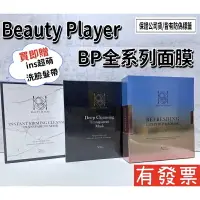 在飛比找樂天市場購物網優惠-【現貨 Beauty player】 正品公司貨 BP清潔面