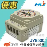 在飛比找蝦皮購物優惠-【中一電工】JY8500 停電補償型定時器/ 24小時120