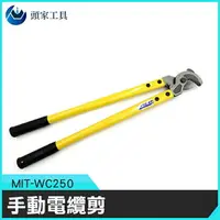 在飛比找樂天市場購物網優惠-《頭家工具》MIT-WC250 新款手動電纜剪 電線剪 軟銅