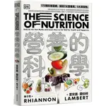 營養的科學：175張科普圖表，解析7大營養素、5大添加物，從斷食到各式流行飲食法，從腸道健康到各族群層的飲食策略，英國頂尖營養學家用科學講述身體吸收的機轉，圖解112個你最想了解的食物與健康問題