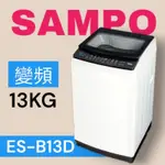 【SAMPO聲寶】ES-B13D觸控式13KG變頻淨省洗衣機