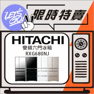 HITACHI 日立 676L 日本原裝進口 琉璃六門變頻冰箱 RXG680NJ 原廠公司貨 附發票