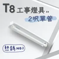 在飛比找momo購物網優惠-【彩渝】T8 工事燈具 2呎單管 日光燈座 單管工事燈具(1