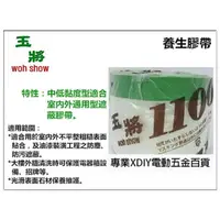 在飛比找momo購物網優惠-玉將 養生膠帶 防塵膠帶 防塵 噴漆 打掃 登革熱防護 11