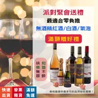 在飛比找蝦皮商城精選優惠-樂和諧｜無酒精唯一指定 無酒精紅酒 伊威 夏凡酒莊 Just