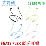 BEATS FLEX 藍牙耳機【APPLE公司貨】