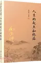 人生的起點和終站（簡體書）