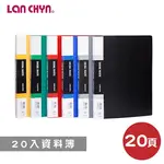 含稅附發票【奇奇文具】連勤LANCHYN LC-3020 無內紙 資料簿/檔案夾/文件夾/資料夾 (20入)