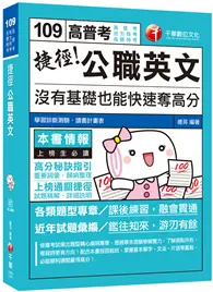 在飛比找TAAZE讀冊生活優惠-2020高普考﹝得分上榜必備秘笈﹞捷徑公職英文：沒有基礎也能