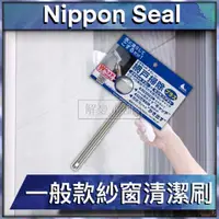 在飛比找蝦皮購物優惠-【現貨快速出貨】日本Nippon Seal 窗戶 刷具 一般