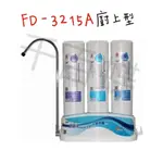 ⭐千百蝶⭐晶工牌 快捷式優淨淨水器(廚上型FD-3215A) 需自行安裝