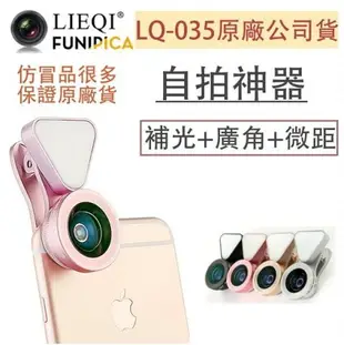 【$299免運】LIEQI 原廠公司貨【假貨1賠10】LQ-035 補光燈 0.4X-0.6X 無暗角 廣角鏡頭 15X微距 手機鏡頭 自拍神器