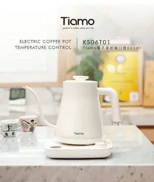 現貨附發票 Tiamo KS06T01 電子溫控細口壺 600ml HG2444 天使白 咖啡壺 溫控手沖壺 溫控壺 手沖咖啡 溫控泡茶壺 咖啡快煮壺 溫控電茶壺 花茶壺 非hario 溫控手沖壺