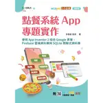 點餐系統APP專題實作-使用APP INVENTOR2結合GOOGLE表單、FIREBASE 9789865233464