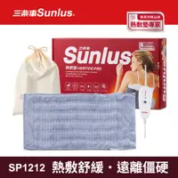 在飛比找神腦生活優惠-Sunlus三樂事暖暖柔毛熱敷墊(大)SP1212-醫療級