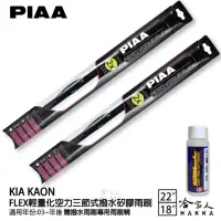 在飛比找momo購物網優惠-【PIAA】KIA KAON FLEX輕量化空力三節式撥水矽