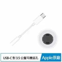 在飛比找樂天市場購物網優惠-APPLE USB-C 對 3.5 公釐耳機插孔轉接器