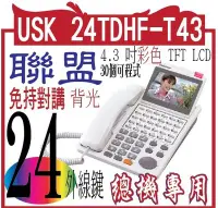 在飛比找Yahoo!奇摩拍賣優惠-USK 24TDHF-T43 聯盟24外線免持對講彩色影像顯