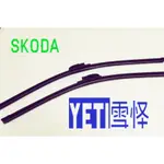 SFC SKODA 斯柯達 YETI 雪怪 雨刷 軟骨雨刷 前雨刷 後雨刷