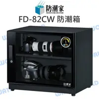 在飛比找樂天市場購物網優惠-防潮家 FD-82CW 82公升 電子防潮箱 日製機芯 全機