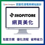 SHOPSTORE電商平台網頁設計[網路商店、網路開店、電商商店、開店平台設計、購物車網站設計、品牌官網、購物網站設計]