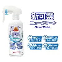 在飛比找蝦皮商城優惠-NewClean 新可靈 奈米長效防水噴霧保潔劑 防水抗UV