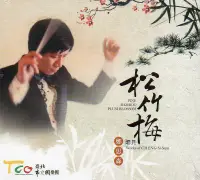 在飛比找誠品線上優惠-松竹梅: 聽見鄭思森