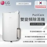 【LG】PURICARE™ 雙變頻除濕機 - 18公升(白) MD181QWE0