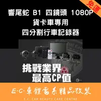 在飛比找蝦皮購物優惠-✅免運✅響尾蛇-B1 四鏡頭行車記錄器＋贈128G記憶卡__