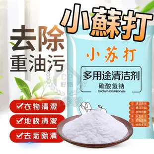 【小蘇打】25g裝 食品級碳酸氫鈉清潔劑 廚房油污茶垢衛浴除垢洗衣服清洗劑 小蘇打粉 (1.4折)