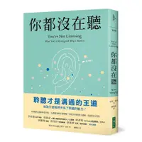 在飛比找蝦皮商城優惠-你都沒在聽: 科技讓交談愈來愈容易, 人卻愈來愈不會聆聽。聆