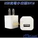 USB充電器(5V/1A)充電小白頭 ac轉usb充電器
