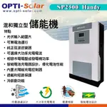⚡在戶外跌倒⚡OPTI SP2500 HANDY 2.5KW 獨立型 離網 儲能機 台灣製造 逆變器 控制器 太陽能