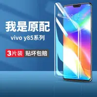 在飛比找ETMall東森購物網優惠-適用vivoy85鋼化水凝膜y85a手機膜y85vivo全屏