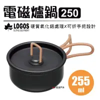 在飛比找Yahoo!奇摩拍賣優惠-【日本LOGOS】電磁爐鍋250 LG81280312 野炊