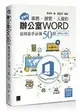 超實用！業務．總管．人資的辦公室WORD省時高手必備50招(Office 365版) 1/e 張雯燕 博碩