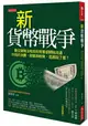 新貨幣戰爭：數位貨幣沒有政府背書卻開始流通，你我的消費、財富與稅負，是誰說了算？