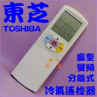 在飛比找蝦皮購物優惠-TOSHIBA東芝冷氣遙控器 CR-96DE.CR-99DC