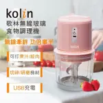 【9.9成新僅試機】歌林KOLIN 無線玻璃食物調理機/食物攪拌機 絞肉機 果汁機 研磨機