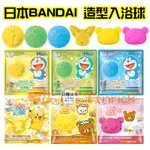 【日本同步】BANDAI 香氛 入浴球 入浴劑 兒童 泡澡 發泡 入浴 泡湯 造型 限定版 保濕 可愛 卡通 角落生物