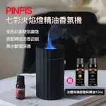 【PINFIS】七彩火焰燈精油香氛機 水氧機 擴香機(贈法國有機甜橙精油10ML)