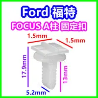 在飛比找露天拍賣優惠-福特 Ford FOCUS A柱 固定扣 卡扣 插銷 塑膠扣