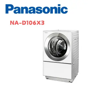 【Panasonic 國際牌】 NA-D106X3 10.5公斤日製溫水洗脫烘變頻滾筒洗衣機 晶鑽白(含基本安裝)