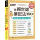 用賴世雄筆記法學英文：每天10分鐘，單字片語一本通(獨家買1送1，買紙本書送電子書)[79折]11100983642 TAAZE讀冊生活網路書店