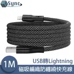 UNISYNC USB轉LIGHTNING 魔幻磁吸收納編織防纏繞快充線 1M