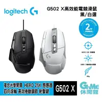 在飛比找PChome商店街優惠-【領券折100】Logitech 羅技 G502 X 電競滑